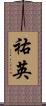 祐英 Scroll