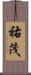 祐茂 Scroll