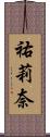 祐莉奈 Scroll