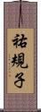 祐規子 Scroll
