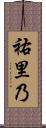 祐里乃 Scroll