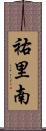 祐里南 Scroll