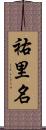 祐里名 Scroll