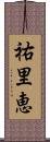 祐里恵 Scroll