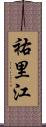 祐里江 Scroll