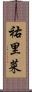 祐里菜 Scroll
