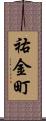 祐金町 Scroll