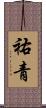 祐青 Scroll