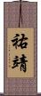 祐靖 Scroll