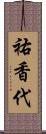 祐香代 Scroll