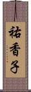 祐香子 Scroll