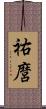 祐麿 Scroll