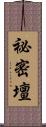 祕密壇 Scroll