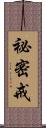 祕密戒 Scroll