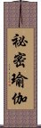 祕密瑜伽 Scroll