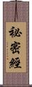 祕密經 Scroll