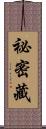 祕密藏 Scroll
