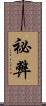 祕弊 Scroll