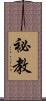 祕教 Scroll