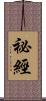 祕經 Scroll