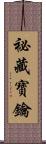 祕藏寶鑰 Scroll