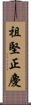 祖堅正慶 Scroll