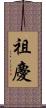 祖慶 Scroll