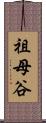 祖母谷 Scroll