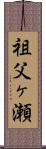 祖父ヶ瀬 Scroll
