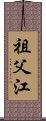 祖父江 Scroll