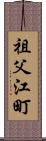 祖父江町 Scroll