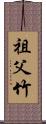 祖父竹 Scroll