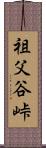 祖父谷峠 Scroll