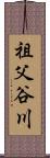 祖父谷川 Scroll