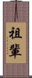 祖輩 Scroll