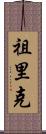 Zurik Scroll