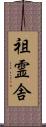 祖霊舎 Scroll
