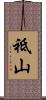 祗山 Scroll
