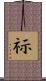 祘 Scroll