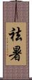 祛暑 Scroll