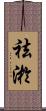 祛淤 Scroll