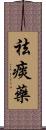 祛痰藥 Scroll