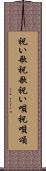 祝い歌 Scroll