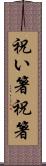 祝い箸 Scroll