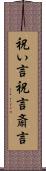 祝い言 Scroll