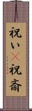 祝い(P) Scroll