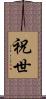 祝世 Scroll