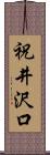 祝井沢口 Scroll