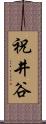 祝井谷 Scroll