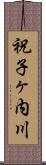 祝子ヶ内川 Scroll